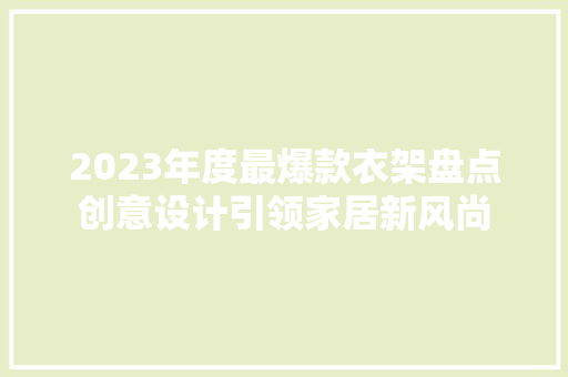 2023年度最爆款衣架盘点创意设计引领家居新风尚