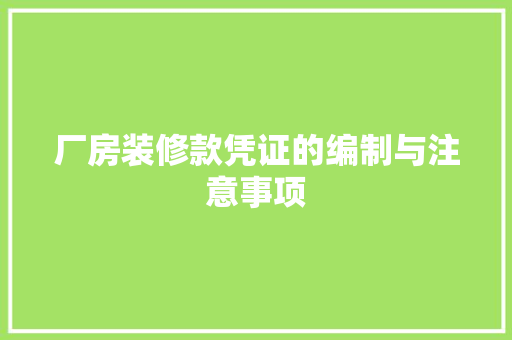厂房装修款凭证的编制与注意事项