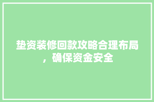 垫资装修回款攻略合理布局，确保资金安全