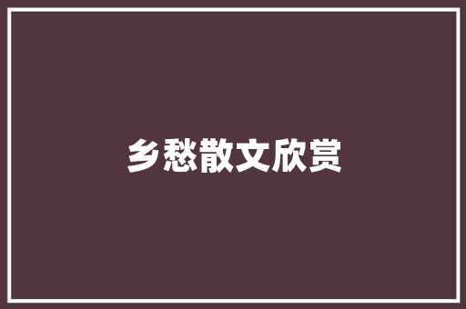 复古魅力，经典潮款探索经典潮款复古装修的艺术与风格