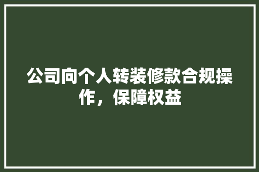 公司向个人转装修款合规操作，保障权益