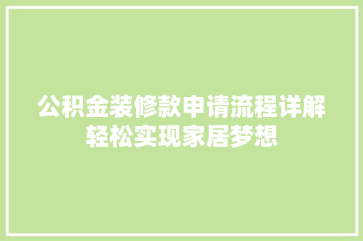 公积金装修款申请流程详解轻松实现家居梦想