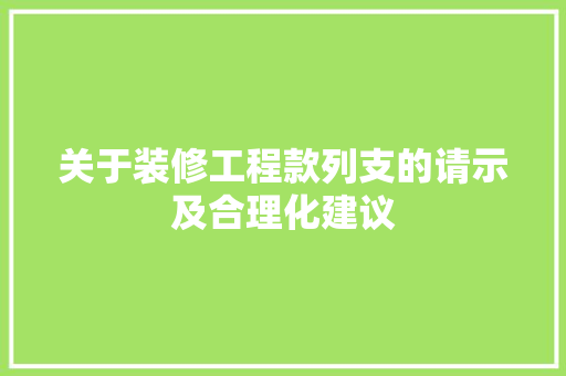 关于装修工程款列支的请示及合理化建议  第1张