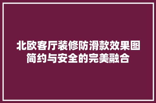 北欧客厅装修防滑款效果图简约与安全的完美融合  第1张