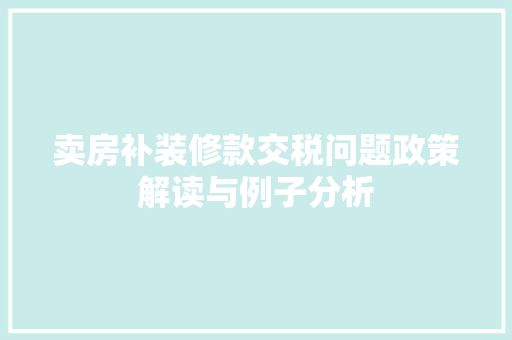 卖房补装修款交税问题政策解读与例子分析
