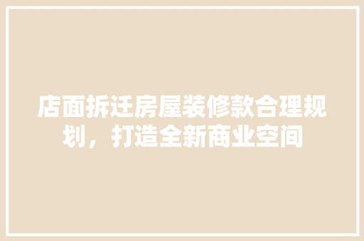 店面拆迁房屋装修款合理规划，打造全新商业空间