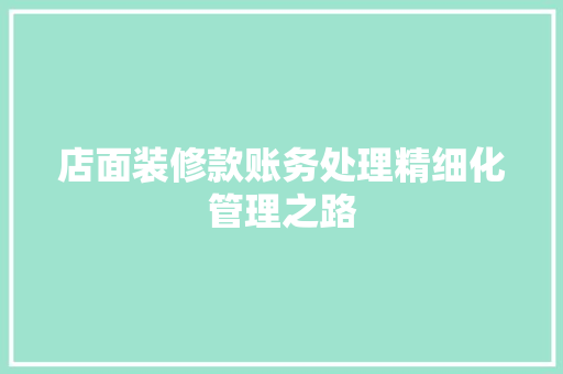 店面装修款账务处理精细化管理之路