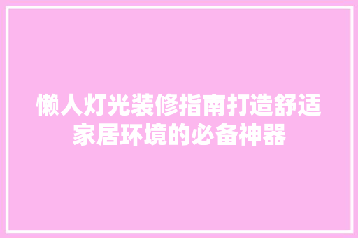 懒人灯光装修指南打造舒适家居环境的必备神器