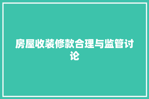房屋收装修款合理与监管讨论