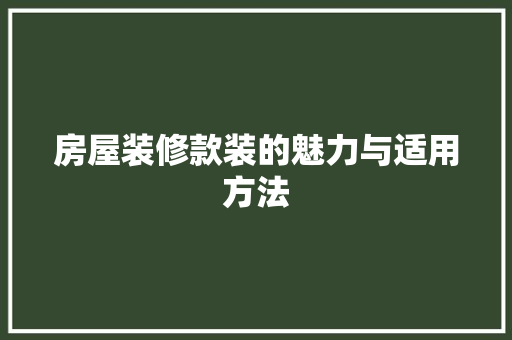 房屋装修款装的魅力与适用方法