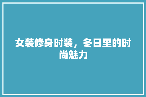 女装修身时装，冬日里的时尚魅力