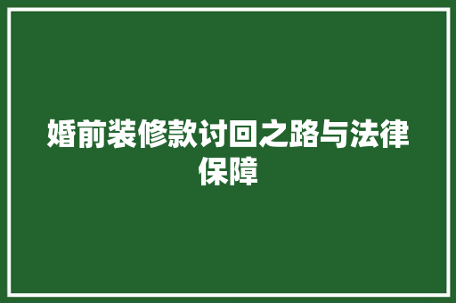 婚前装修款讨回之路与法律保障  第1张