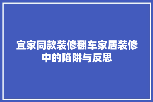 宜家同款装修翻车家居装修中的陷阱与反思