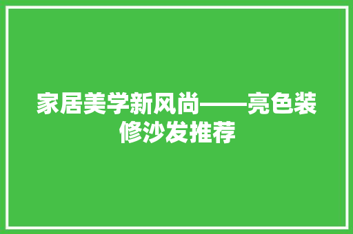 家居美学新风尚——亮色装修沙发推荐