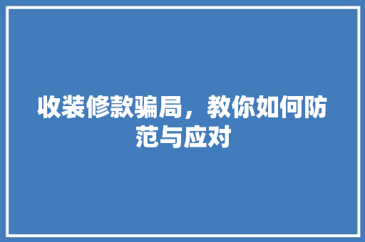 收装修款骗局，教你如何防范与应对