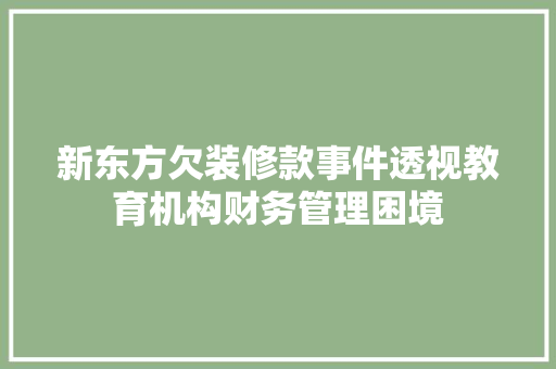 新东方欠装修款事件透视教育机构财务管理困境  第1张