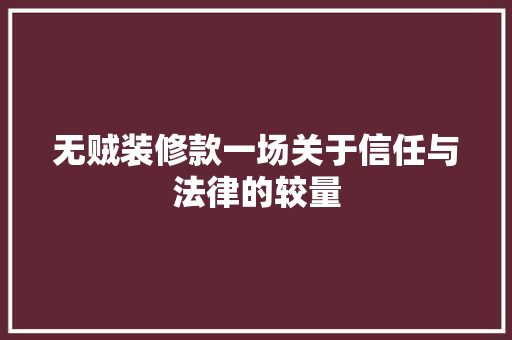无贼装修款一场关于信任与法律的较量