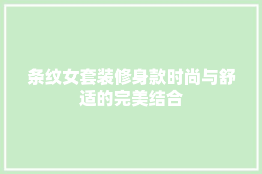 条纹女套装修身款时尚与舒适的完美结合