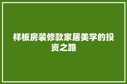 样板房装修款家居美学的投资之路