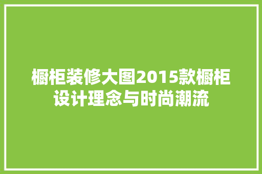 橱柜装修大图2015款橱柜设计理念与时尚潮流