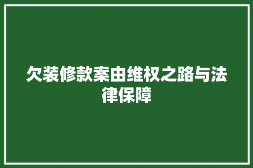欠装修款案由维权之路与法律保障