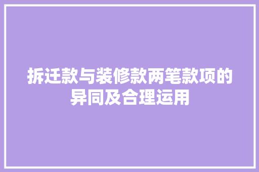拆迁款与装修款两笔款项的异同及合理运用
