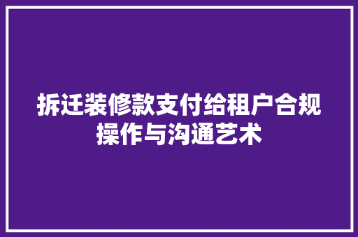 拆迁装修款支付给租户合规操作与沟通艺术