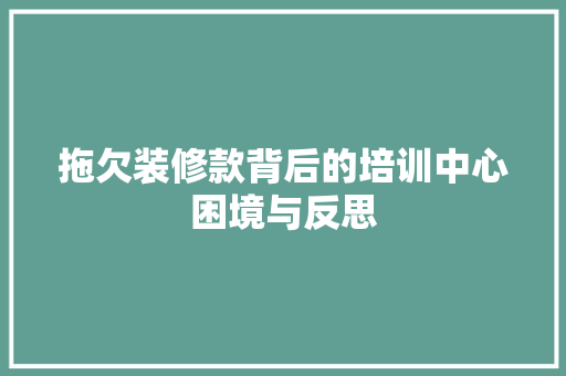 拖欠装修款背后的培训中心困境与反思