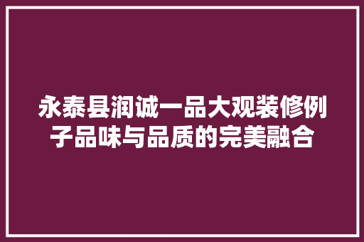 永泰县润诚一品大观装修例子品味与品质的完美融合