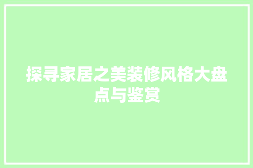 探寻家居之美装修风格大盘点与鉴赏