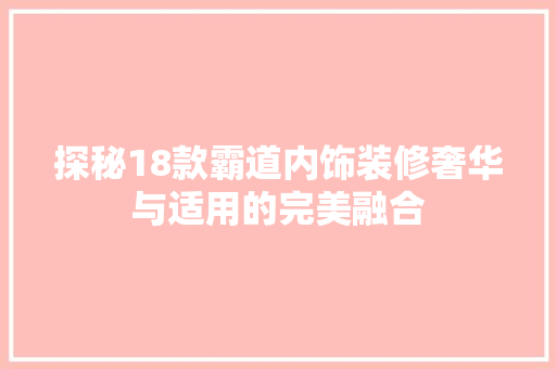 探秘18款霸道内饰装修奢华与适用的完美融合  第1张