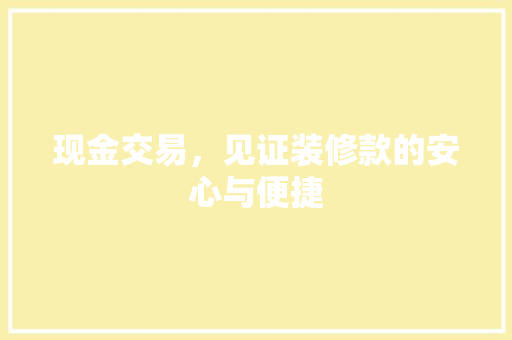 现金交易，见证装修款的安心与便捷