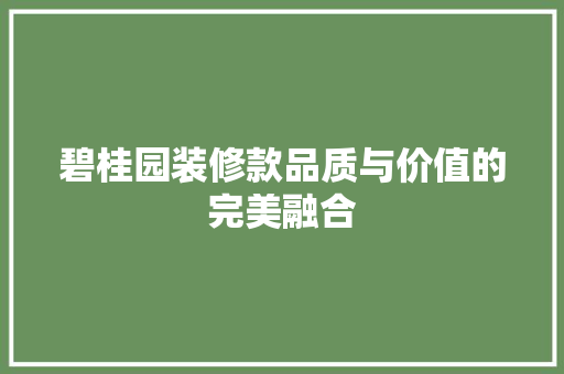 碧桂园装修款品质与价值的完美融合
