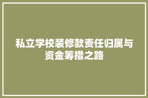 私立学校装修款责任归属与资金筹措之路  第1张