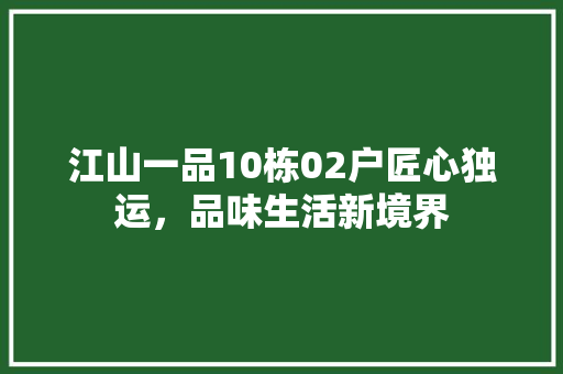 江山一品10栋02户匠心独运，品味生活新境界