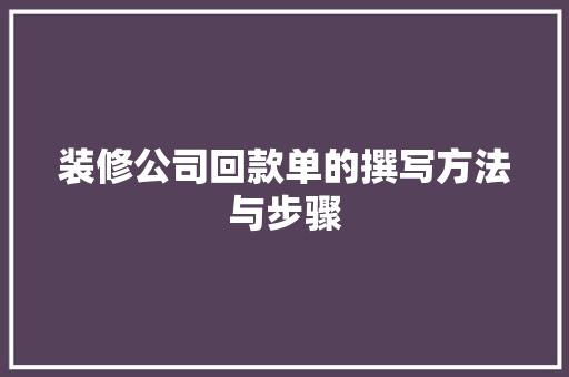 装修公司回款单的撰写方法与步骤  第1张