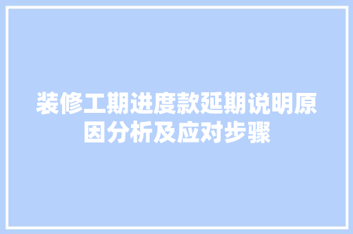 装修工期进度款延期说明原因分析及应对步骤