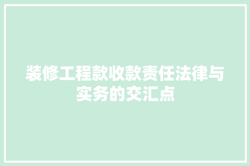 装修工程款收款责任法律与实务的交汇点