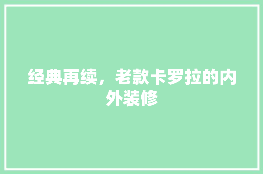 经典再续，老款卡罗拉的内外装修