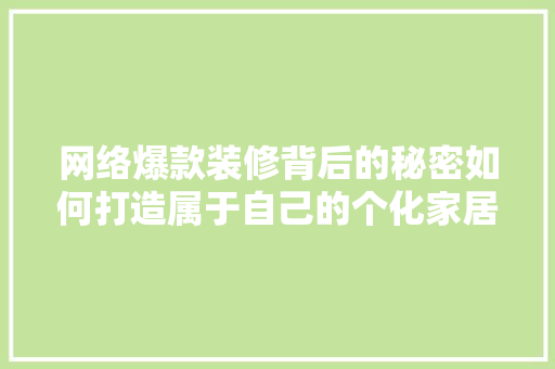 网络爆款装修背后的秘密如何打造属于自己的个化家居