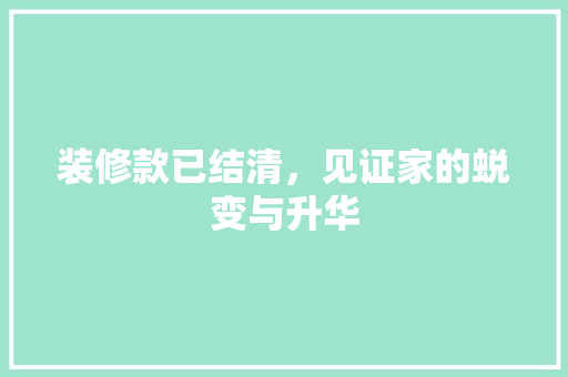 装修款已结清，见证家的蜕变与升华