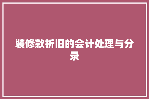 装修款折旧的会计处理与分录