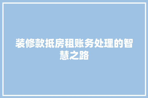 装修款抵房租账务处理的智慧之路