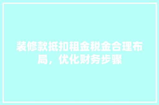 装修款抵扣租金税金合理布局，优化财务步骤