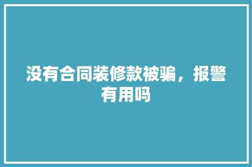 没有合同装修款被骗，报警有用吗