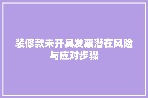 装修款未开具发票潜在风险与应对步骤
