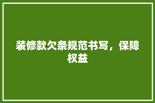 装修款欠条规范书写，保障权益