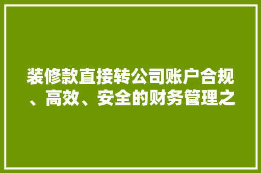 装修款直接转公司账户合规、高效、安全的财务管理之路