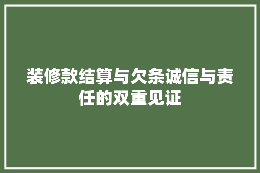 装修款结算与欠条诚信与责任的双重见证  第1张