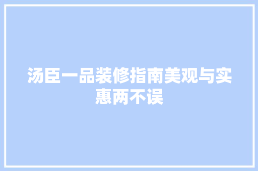 汤臣一品装修指南美观与实惠两不误  第1张
